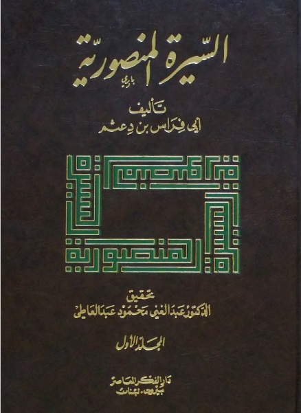 السيرة المنصورية